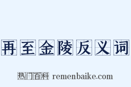 再至金陵反义词是什么意思的图片